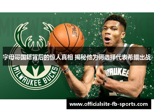 字母哥国籍背后的惊人真相 揭秘他为何选择代表希腊出战