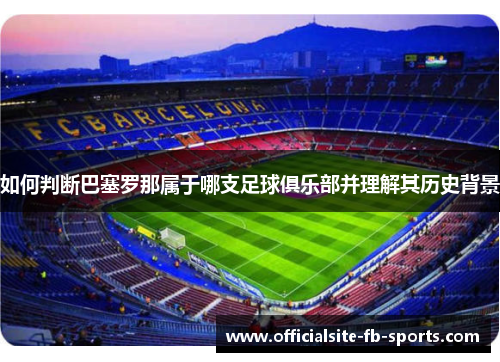 如何判断巴塞罗那属于哪支足球俱乐部并理解其历史背景