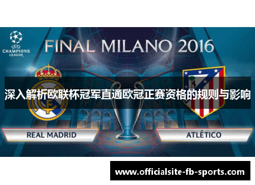 深入解析欧联杯冠军直通欧冠正赛资格的规则与影响 深入解析欧联杯冠军直通欧冠正赛资格的规则与影响