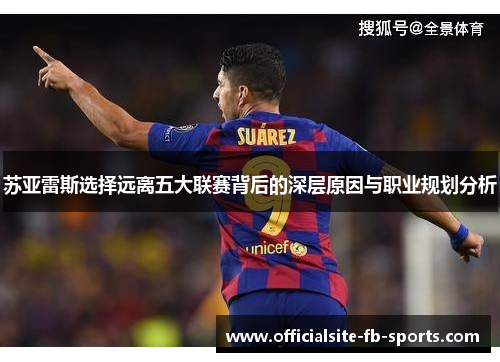 苏亚雷斯选择远离五大联赛背后的深层原因与职业规划分析 苏亚雷斯选择远离五大联赛背后的深层原因与职业规划分析