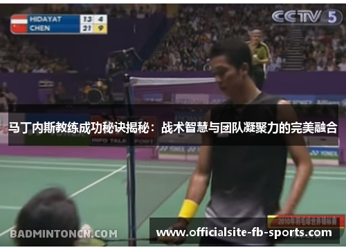 马丁内斯教练成功秘诀揭秘：战术智慧与团队凝聚力的完美融合