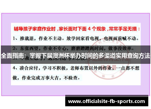 全面指南：掌握下届澳洲杯举办时间的多渠道实用查询方法