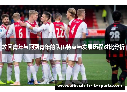 埃因青年与阿贾青年的队伍特点与发展历程对比分析
