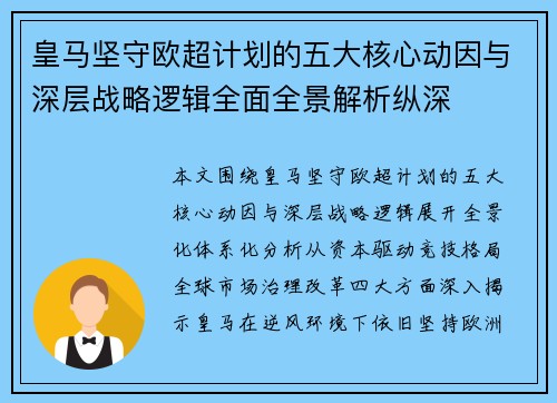 皇马坚守欧超计划的五大核心动因与深层战略逻辑全面全景解析纵深