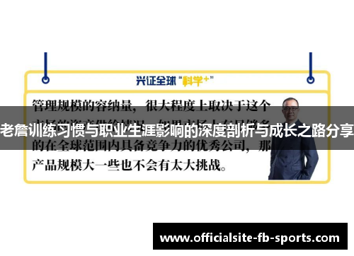 老詹训练习惯与职业生涯影响的深度剖析与成长之路分享