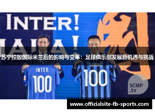 苏宁控股国际米兰后的影响与变革：足球俱乐部发展新机遇与挑战