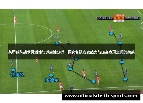 英甲球队战术灵活性与适应性分析：探究各队应变能力与比赛表现之间的关系
