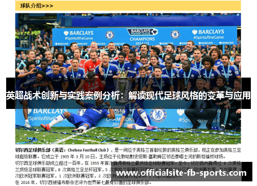 英超战术创新与实践案例分析：解读现代足球风格的变革与应用