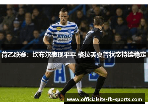 荷乙联赛:坎布尔表现平平 格拉芙夏普状态持续稳定 荷乙联赛:坎布尔表现平平 格拉芙夏普状态持续稳定