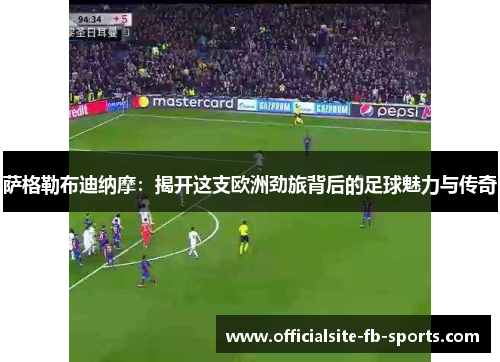 萨格勒布迪纳摩:揭开这支欧洲劲旅背后的足球魅力与传奇 萨格勒布迪纳摩:揭开这支欧洲劲旅背后的足球魅力与传奇