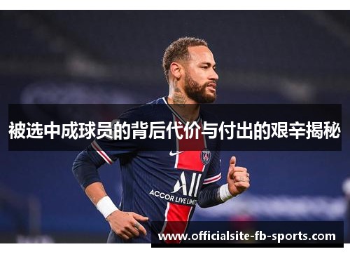 被选中成球员的背后代价与付出的艰辛揭秘