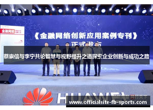 蔡崇信与李宁共论智慧与视野提升之道探索企业创新与成功之路 蔡崇信与李宁共论智慧与视野提升之道探索企业创新与成功之路