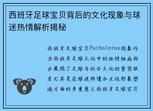 西班牙足球宝贝背后的文化现象与球迷热情解析揭秘 西班牙足球宝贝背后的文化现象与球迷热情解析揭秘