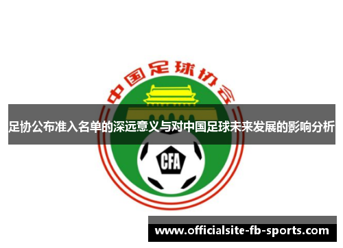 足协公布准入名单的深远意义与对中国足球未来发展的影响分析
