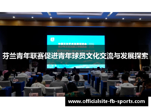 芬兰青年联赛促进青年球员文化交流与发展探索