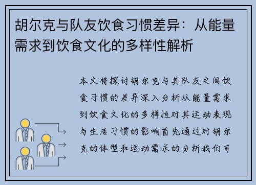 胡尔克与队友饮食习惯差异：从能量需求到饮食文化的多样性解析