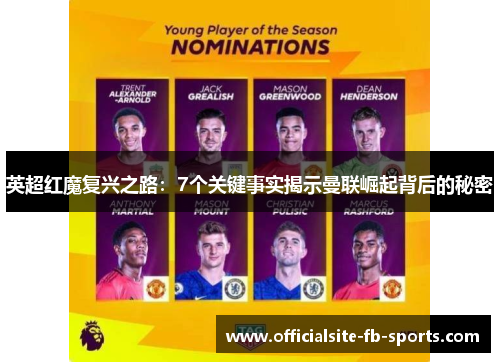 英超红魔复兴之路：7个关键事实揭示曼联崛起背后的秘密