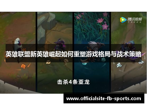 英雄联盟新英雄崛起如何重塑游戏格局与战术策略