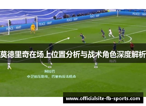 莫德里奇在场上位置分析与战术角色深度解析