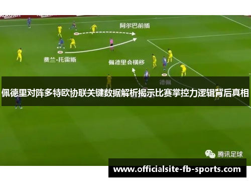 佩德里对阵多特欧协联关键数据解析揭示比赛掌控力逻辑背后真相