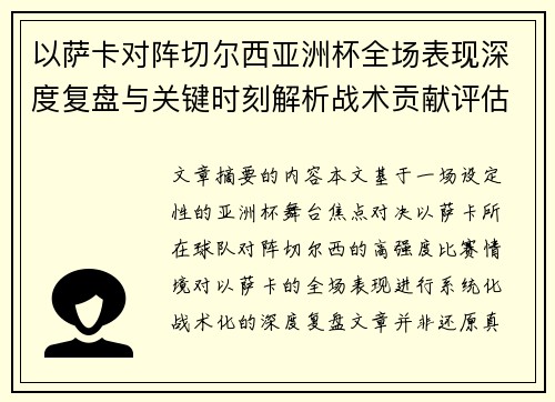 以萨卡对阵切尔西亚洲杯全场表现深度复盘与关键时刻解析战术贡献评估