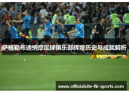 萨格勒布迪纳摩足球俱乐部辉煌历史与成就解析 萨格勒布迪纳摩足球俱乐部辉煌历史与成就解析