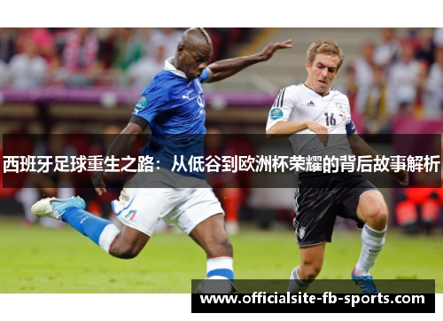 西班牙足球重生之路：从低谷到欧洲杯荣耀的背后故事解析