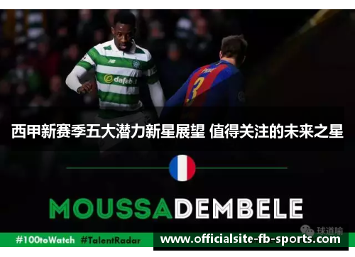西甲新赛季五大潜力新星展望 值得关注的未来之星