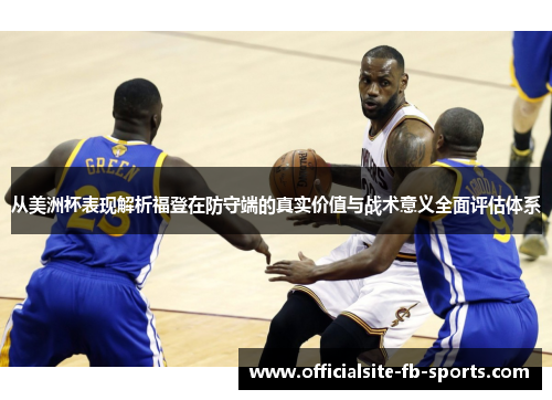 从美洲杯表现解析福登在防守端的真实价值与战术意义全面评估体系 从美洲杯表现解析福登在防守端的真实价值与战术意义全面评估体系
