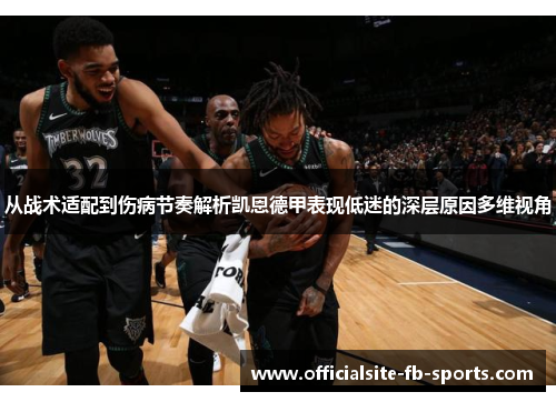 从战术适配到伤病节奏解析凯恩德甲表现低迷的深层原因多维视角 从战术适配到伤病节奏解析凯恩德甲表现低迷的深层原因多维视角
