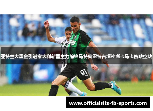 亚特兰大重金引进意大利新晋主力前锋马特奥雷特吉填补斯卡马卡伤缺空缺 亚特兰大重金引进意大利新晋主力前锋马特奥雷特吉填补斯卡马卡伤缺空缺
