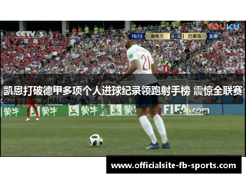 凯恩打破德甲多项个人进球纪录领跑射手榜 震惊全联赛 凯恩打破德甲多项个人进球纪录领跑射手榜 震惊全联赛