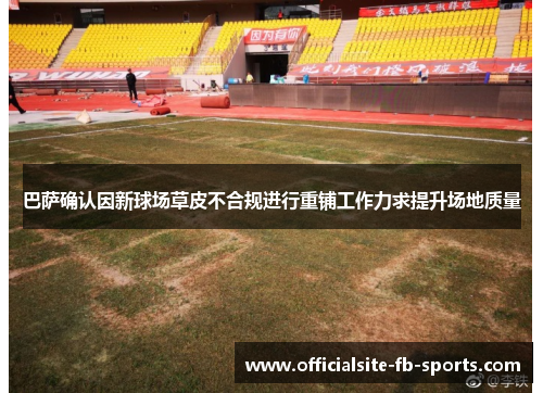 巴萨确认因新球场草皮不合规进行重铺工作力求提升场地质量