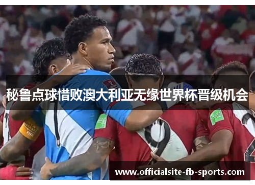 秘鲁点球惜败澳大利亚无缘世界杯晋级机会