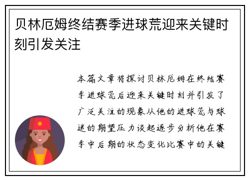 贝林厄姆终结赛季进球荒迎来关键时刻引发关注