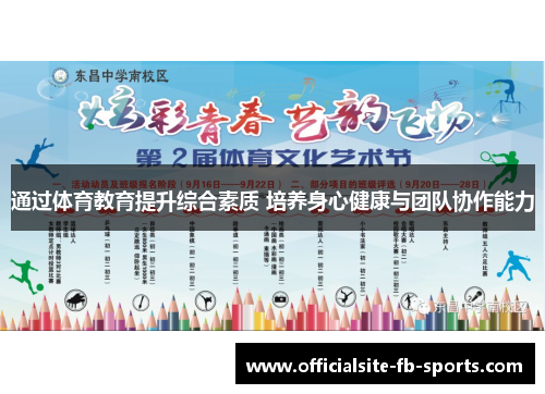 通过体育教育提升综合素质 培养身心健康与团队协作能力 通过体育教育提升综合素质 培养身心健康与团队协作能力