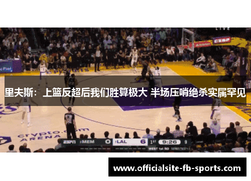 里夫斯：上篮反超后我们胜算极大 半场压哨绝杀实属罕见