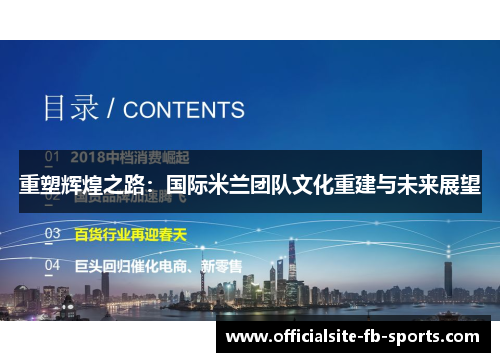 重塑辉煌之路:国际米兰团队文化重建与未来展望 重塑辉煌之路:国际米兰团队文化重建与未来展望