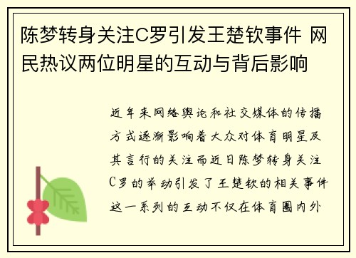 陈梦转身关注C罗引发王楚钦事件 网民热议两位明星的互动与背后影响