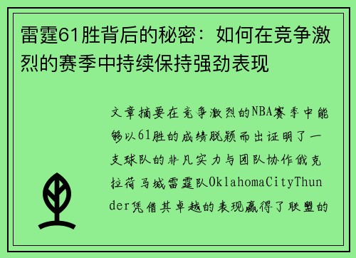 雷霆61胜背后的秘密：如何在竞争激烈的赛季中持续保持强劲表现