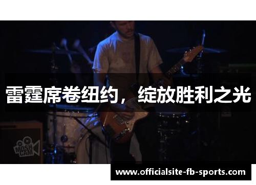 雷霆席卷纽约，绽放胜利之光