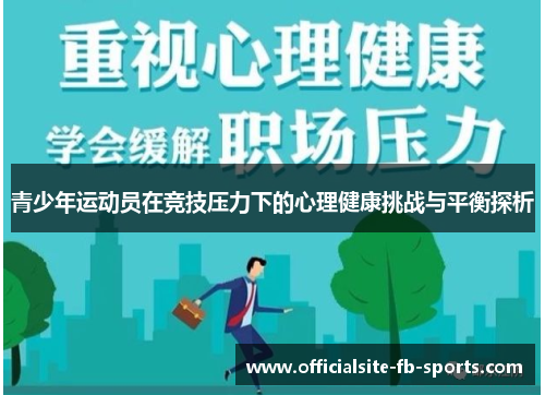 青少年运动员在竞技压力下的心理健康挑战与平衡探析