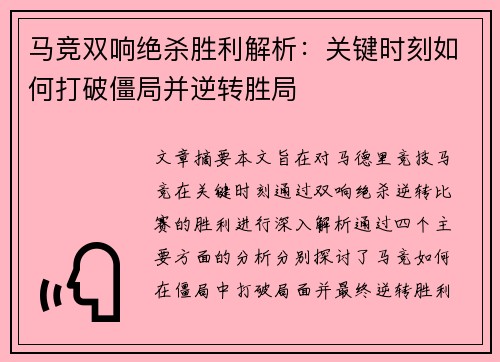 马竞双响绝杀胜利解析:关键时刻如何打破僵局并逆转胜局 马竞双响绝杀胜利解析:关键时刻如何打破僵局并逆转胜局