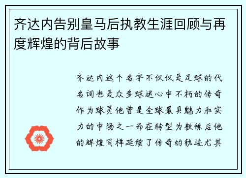 齐达内告别皇马后执教生涯回顾与再度辉煌的背后故事