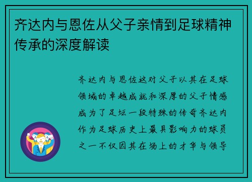 齐达内与恩佐从父子亲情到足球精神传承的深度解读 齐达内与恩佐从父子亲情到足球精神传承的深度解读