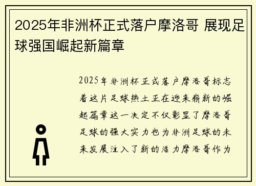 2025年非洲杯正式落户摩洛哥 展现足球强国崛起新篇章
