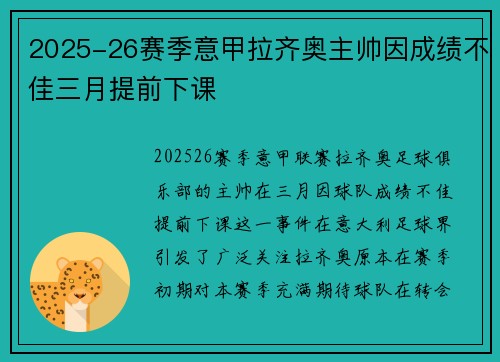2025-26赛季意甲拉齐奥主帅因成绩不佳三月提前下课