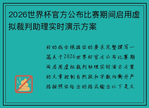 2026世界杯官方公布比赛期间启用虚拟裁判助理实时演示方案