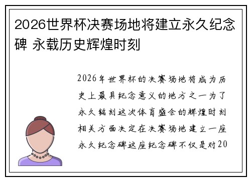 2026世界杯决赛场地将建立永久纪念碑 永载历史辉煌时刻