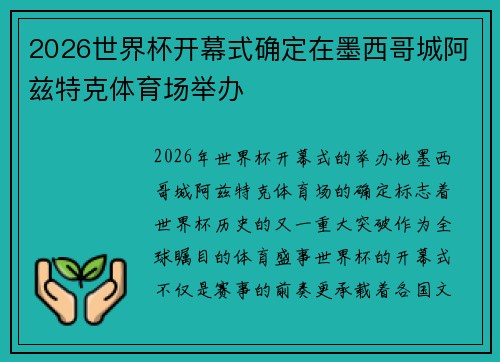 2026世界杯开幕式确定在墨西哥城阿兹特克体育场举办 2026世界杯开幕式确定在墨西哥城阿兹特克体育场举办